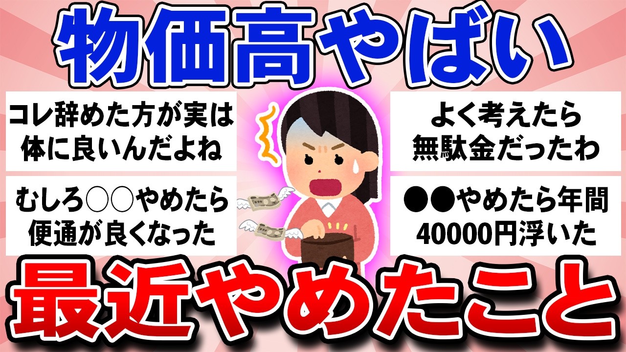 【有益スレ】物価高やばすぎ！最近辞めたこと