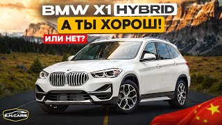 видео: Самая НЕДООЦЕНЕННАЯ BMW?! Разбираемся! BMW X1 из Китая! картинка: Самая НЕДООЦЕНЕННАЯ BMW?! Разбираемся! BMW X1 из Китая!