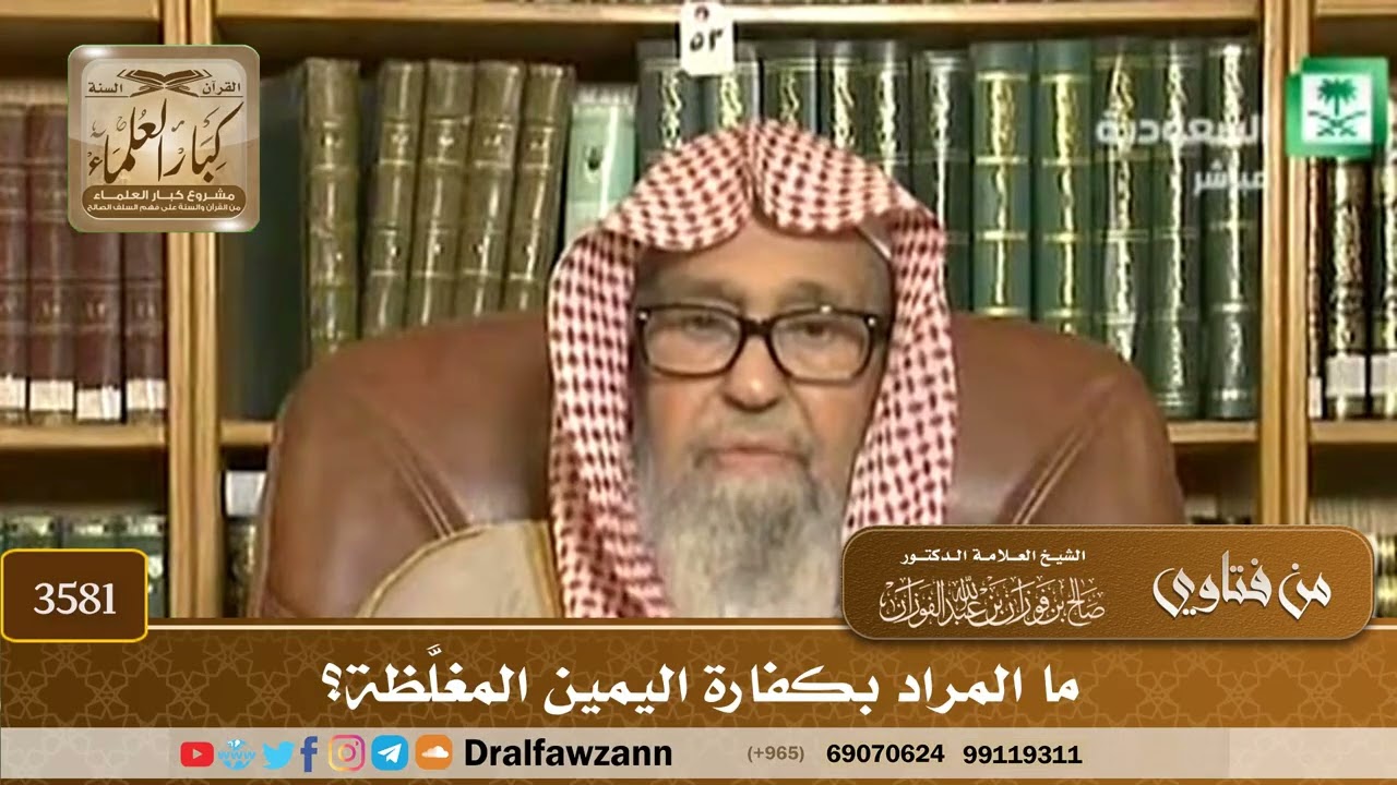 [3581] ما المراد بكفارة اليمين المغلَّظة؟ - صالح الفوزان