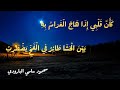 ل ك ل د م ع هوى م ن م ق ل ة س ب ب محمود سامي البارودي