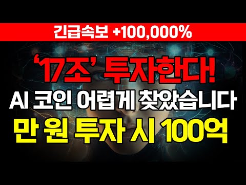 [긴급] 17조 투자한다 AI 코인 어렵게 찾았습니다. #싱귤래리티넷 #페치 #오션프로토콜