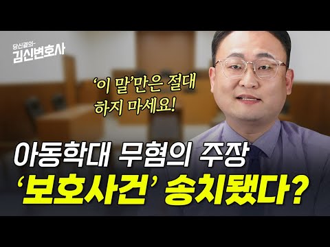 아동학대 무혐의 주장하다가 보호사건 송치? 이것 주의하세요! ⚠