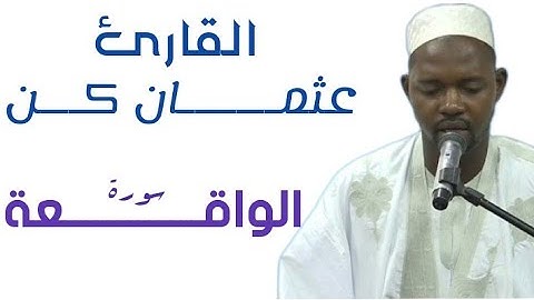 56 الواقعة للقارئ الموريتاني عثمان أحمد عالي كان