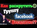 ✅Как раскрутить Группу Facebook Бесплатно? #Рассылка #Раскрутка