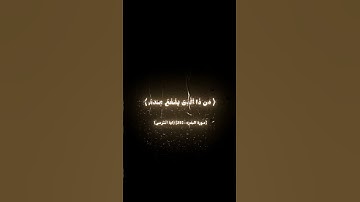 [سورة البقره : 255] {اية الكرسى} راحة للقلب #قرآن #السديس #آية_الكرسي