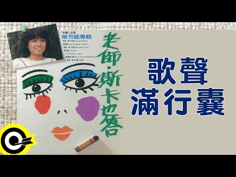 楊芳儀【歌聲滿行囊】Official Lyric Video