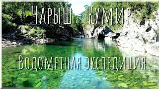 Экспедиция на лодках по рекам Чарыш и Кумир/Жизнь одна - жить нужно сейчас #1