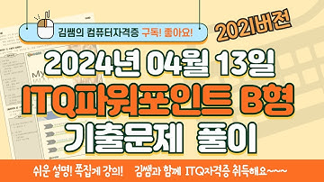 ITQ자격증 - ITQ파워포인트 B형 2024년 04월 13일 기출문제 풀이(2021버전)