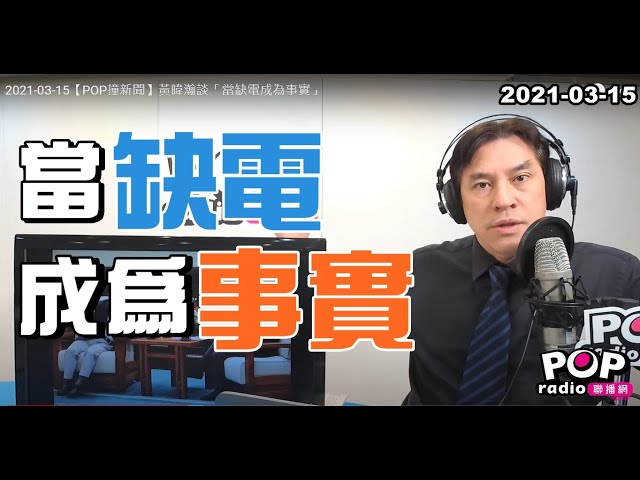 2021-03-15【POP撞新聞】黃暐瀚談「當缺電成為事實」