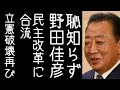 民主党クラッシャーの野田佳彦が立憲系議員が集まる「民主改革の会」に合流する【改憲君主党チャンネル】