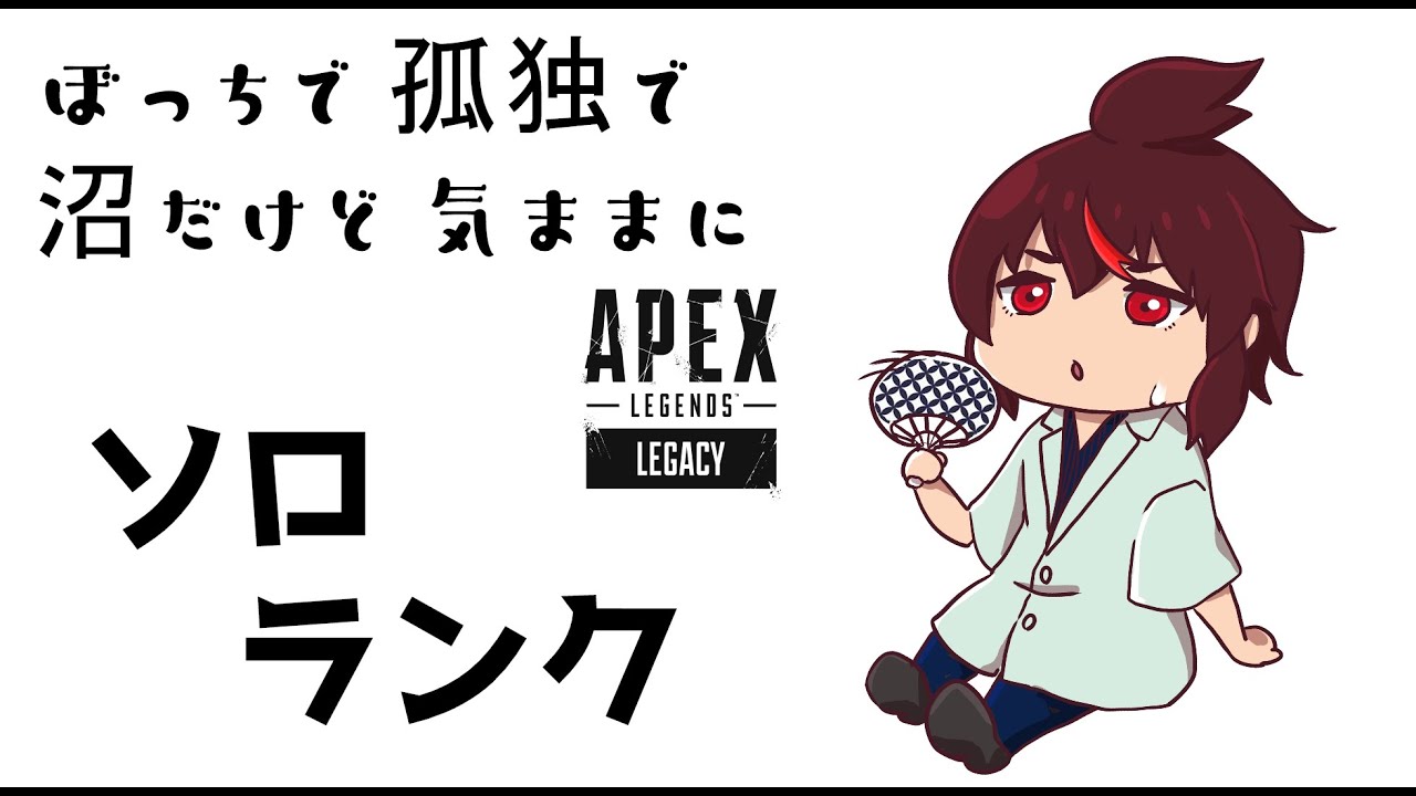 Apex P2 ぼっちで孤独で沼だけど気ままに ソロランク 新人vtuber Youtube