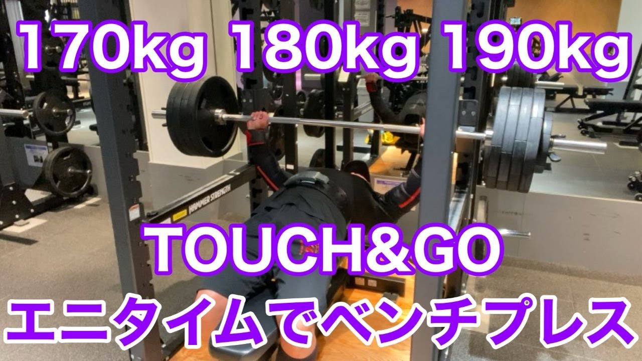 エニタイム】ベンチプレス170kg 180kg 190kg タッチ＆ゴー - YouTube