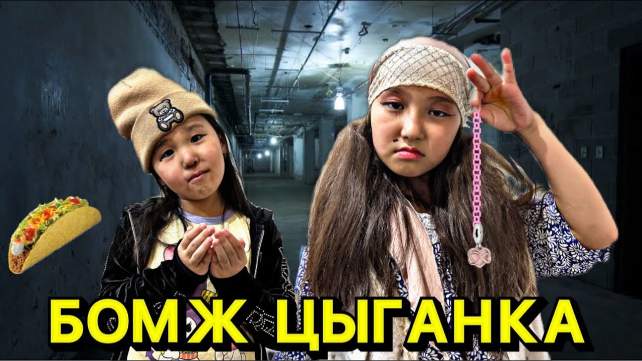 БОМЖ БЕН ЦЫГАНКАНЫҢ АЙҚАСЫ🤔🫣😱| МИНИ-ФИЛЬМ|#бануменұлжан