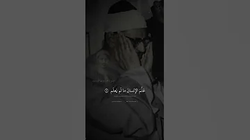 اقر أ و ر ب ك الأ كر م محمد صديق المنشاوي سورة العلق 