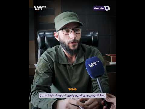 كيف يبدو الوضع الأمني في وادي العيون بريف حماة