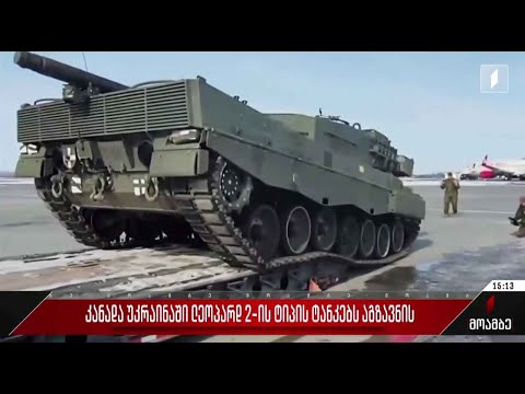 კანადა უკრაინაში „ლეოპარდ 2“-ის ტიპის ტანკებს აგზავნის