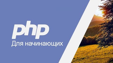 PHP.Для Начинающих.№1 Начало работы