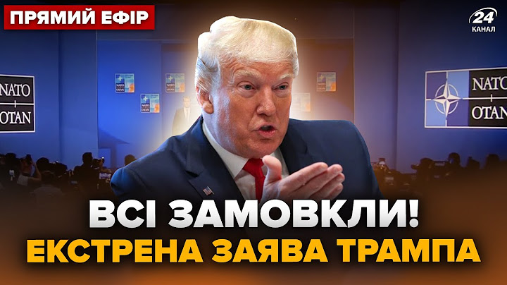 ⚡️Терміново! Трамп РОЗІРВАВ ЗАЯВОЮ про ПУТІНА. ЗЛИВ УСЕ про РОЗМОВУ з Зеленським. Слухайте@24онлайн