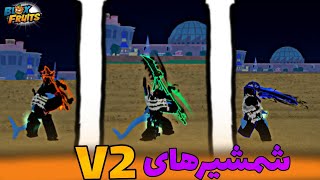 تمام شمشیرهای بلاکس فروت رو V2 کردم!⚔️ | آموزش V2 کردن شمشیرهای BLOX FRUIT