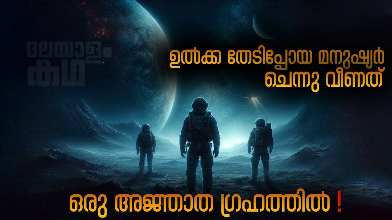 ആ നിഗൂഢമായ ഗ്രഹത്തിൽ പലതും അവരെ കാത്തിരിക്കുന്നുണ്ട് ..മരണത്തിന്റെ രൂപത്തിൽ 😳 🔥