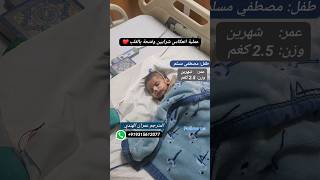 Heart Surgery for baby with Single LUNG? shorts health ArterialSwitchOperation انعكاس_شرايين_قلب