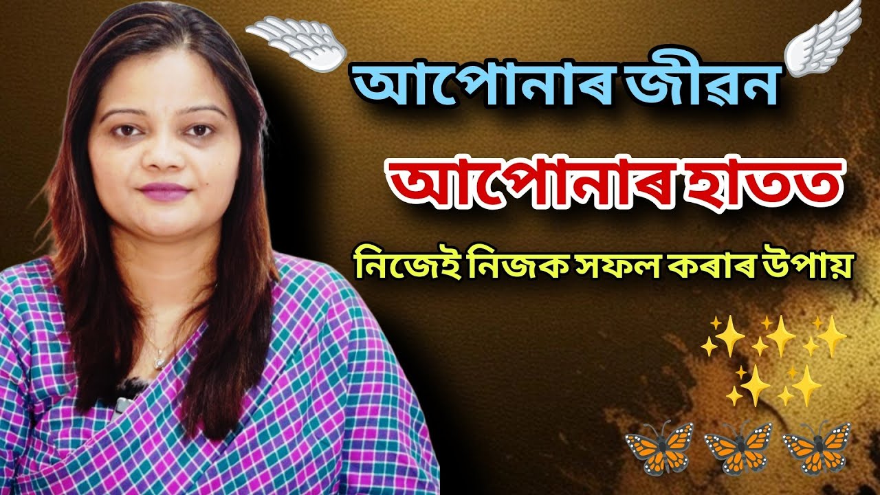 নিজৰ জীৱনটো নিজৰ মতেই সলনি কৰিব পাৰে, জীৱনটো সফল কৰাৰ উপায় shemim ahmed siddyki access bars 