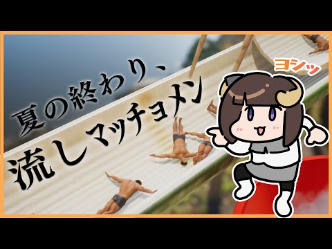 【流しマッチョメン】夏が名残惜しいのでマッチョメンを流します。/ FLOWING MACHOMEN【マル・ナナモナ/VERSEⁿ】 video thumb