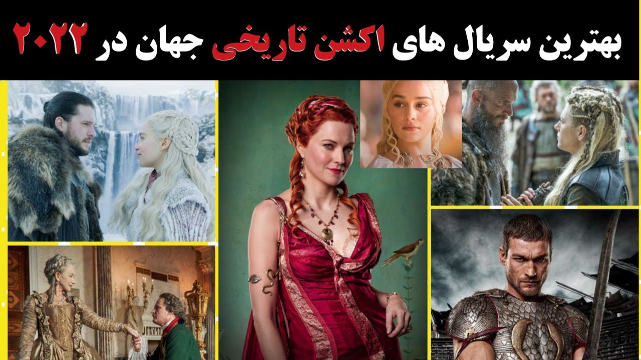 بهترین سریال های تاریخی جهان تا سال 2022 🎥 The