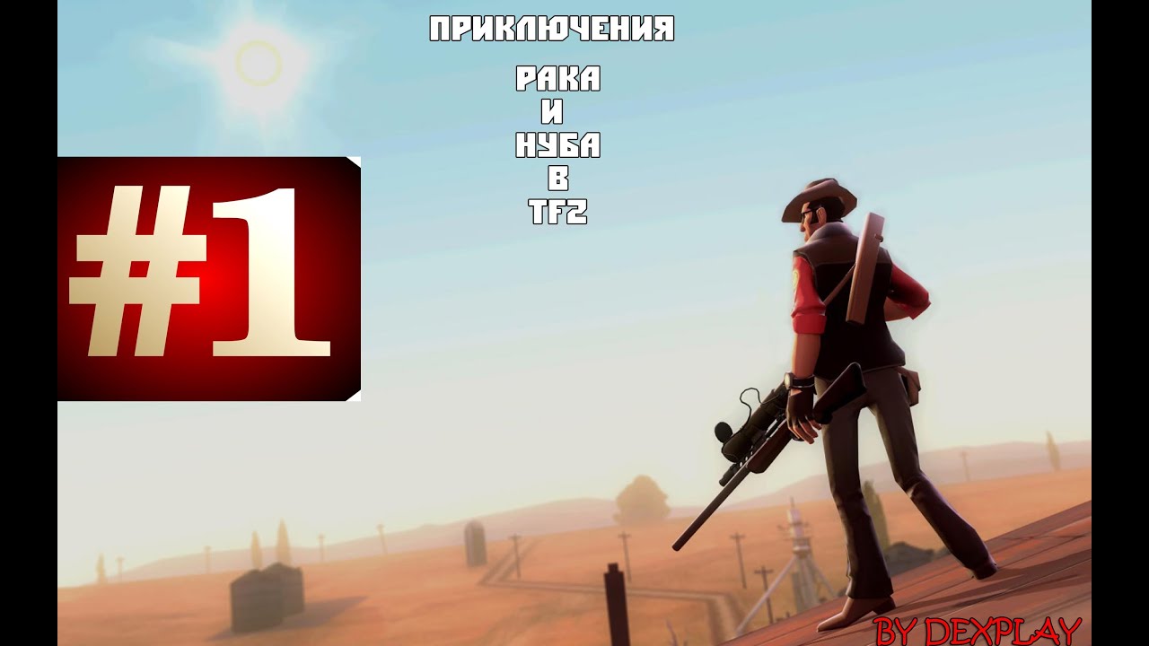 Приключения Рака и Нуба в Team Fortess 2 Начало