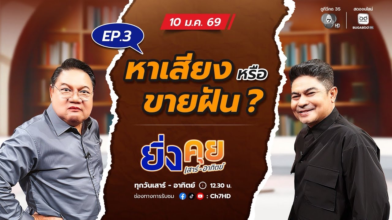 ยิ่งคุย เสาร์-อาทิตย์ EP.3  หาเสียง หรือ ขายฝัน ?