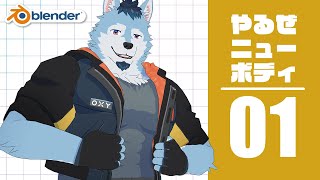 【Blender/3Dモデリング】やるぜニューボディ【#1】