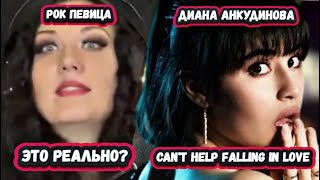 видео: ЖЕМЧУЖИНА ВСЕЛЕННОЙ! Реакция Американской Рок певицы на Диану Анкудинову с легендарной песней Элвиса картинка: ЖЕМЧУЖИНА ВСЕЛЕННОЙ! Реакция Американской Рок певицы на Диану Анкудинову с легендарной песней Элвиса