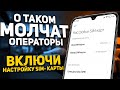 🔴 ПОМЕНЯЙ Эти Настройки SIM карты И ОФИГЕЕШЬ !!