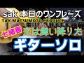 恋は舞い降りた ギターソロ