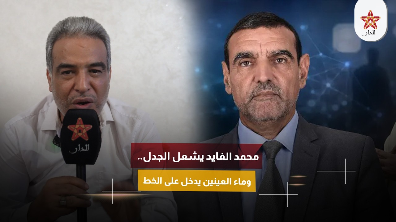 محمد الفايد يشعل الجدل.. وماء العينين يدخل على الخط