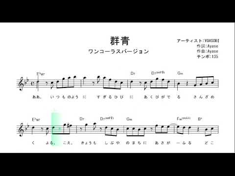 群青 / YOASOBI  【ワンコーラス 初心者向け簡単無料動画楽譜】
