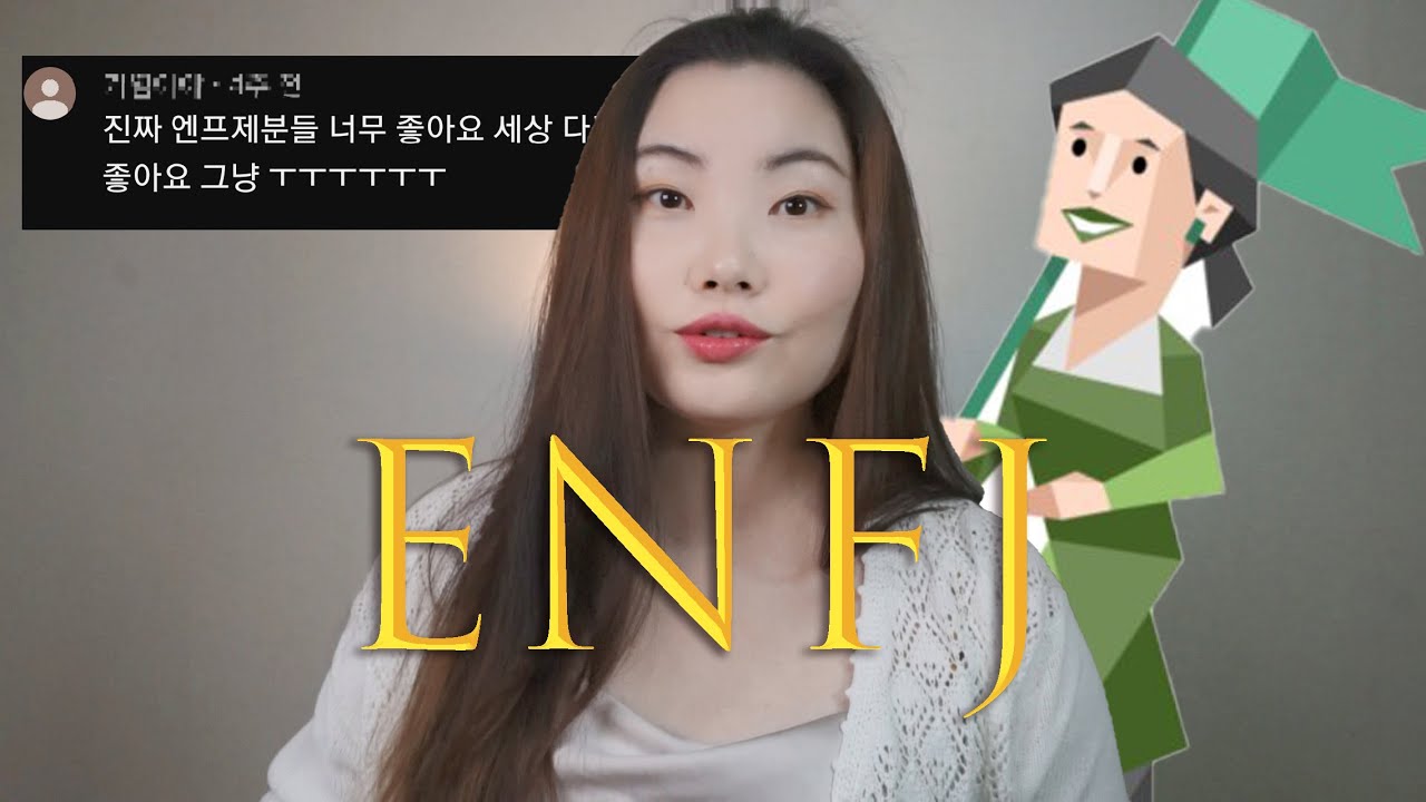 상견례 프리패스상 ENFJ와 진짜 잘 어울리는 이성 타입은?