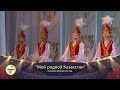 "Мой родной Казахстан" ансамбль "Вдохновение"