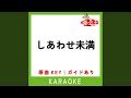 しあわせ未満 カラオケ 原曲歌手 太田裕美 しあわせ未満 カラオケ 原曲歌手 太田裕美