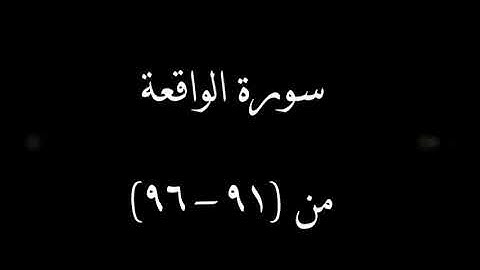 سورة الواقعة من آية 91 إلي 96