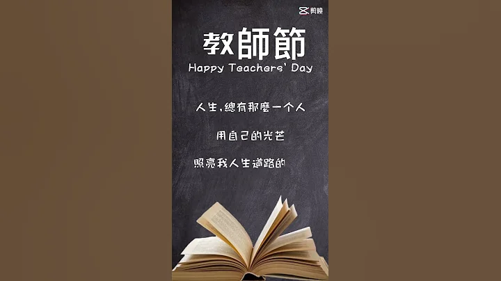 教師節快樂 - 天天要聞