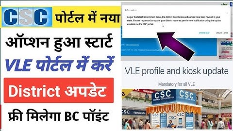 CSC New Update l CSC पोर्टल में नया ऑप्शन l VLE Portal District Update करें l CSC नया सर्विस स्टार्ट