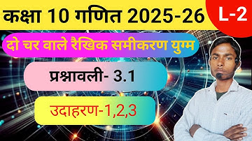 Class 10 Math Chapter 3.1 | Class 10 Math Exercise 3.1 | Part-2 | दो चर वाले रैखिक समीकरण युग्म