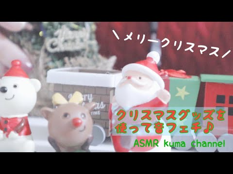 【ASMR】【囁き声】クリスマスグッズで音フェチ?【音フェチ】