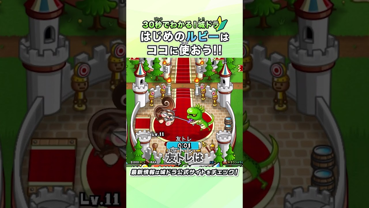 30秒でわかる!城ドラ🔰「最初のルビーはココに使おう!」【城とドラゴン|城とドラゴン公式】 #shorts