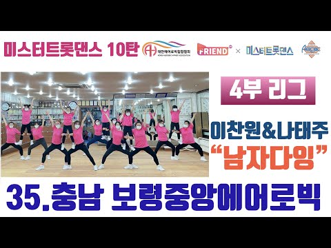 [미스터 트롯댄스 A4리그 10라운드] / 이찬원&나태주 “남자다잉" / 충남 보령중앙에어로빅