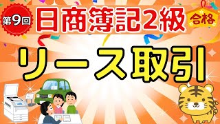 【日商簿記２級】『商業簿記　第９回』リース取引（ファイナンス・リース/オペレーティング・リース/利子込み法/利子抜き法/リース資産/リース債務）