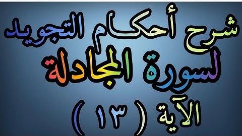 شرح أحكام التجويد لسورة ( المجادلة ) آية رقم ( ١٣ ) وشرح مد الصلة وكيفية الإقلاب المعلمة رضى