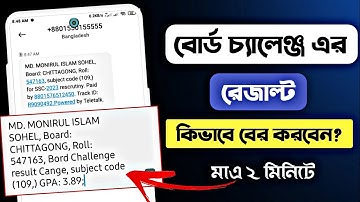 বোর্ড চ্যালেঞ্জ রেজাল্ট কিভাবে দেখব ২০২৩|বোর্ড চ্যালেঞ্জ এর রেজাল্ট বের করার নিয়ম ২০২৩