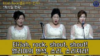 20181028 아미치앙상블 - Elijah Rock(엘리야의 반석)